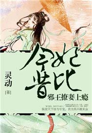 今妃昔比：邪王撩妻上瘾