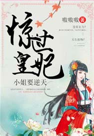 惊世皇妃：小姐要逆天
