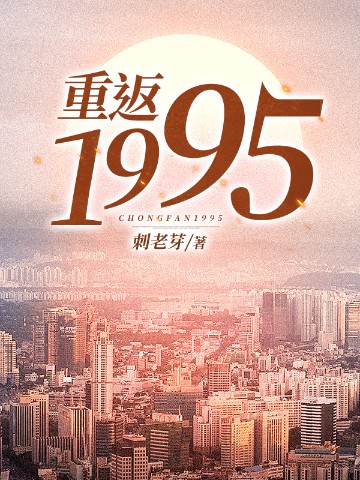 重返1995