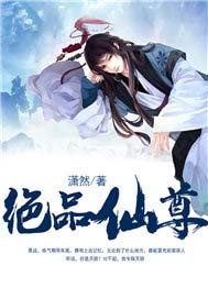 绝品仙尊