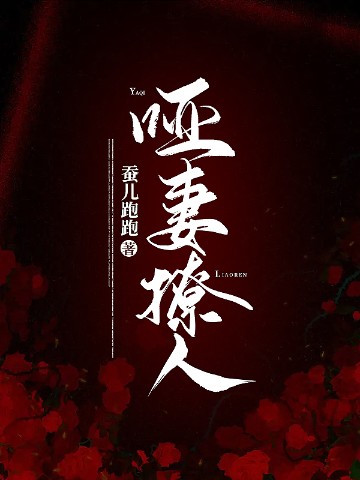 哑妻撩人