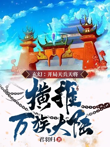 玄幻：开局天兵天将，横推万族大陆！