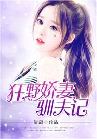 狂野娇妻驯夫记