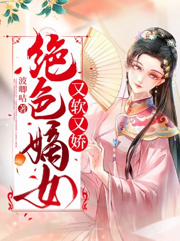 绝色嫡女又软又娇