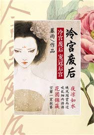 冷宫废后：宠冠后宫