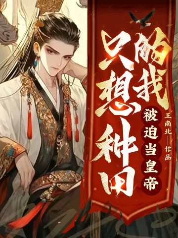 只想种田的我，被迫当皇帝