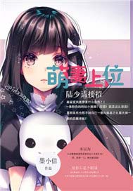 萌妻上位：陆少请接招
