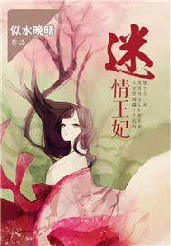 迷情王妃