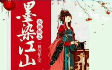 女画师之墨染江山