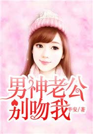 男神老公，别吻我！