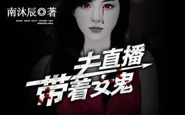 带着女鬼去直播