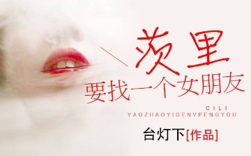 茨里要找一个女朋友