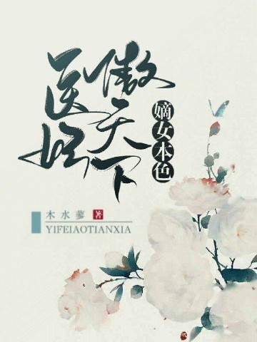 嫡女本色：医妃傲天下