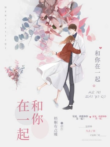 和你在一起
