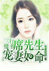 三行情书：席先生宠妻如命