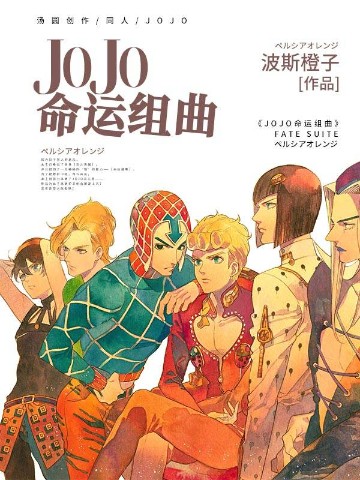 JOJO命运组曲