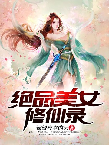 绝品美女修仙录