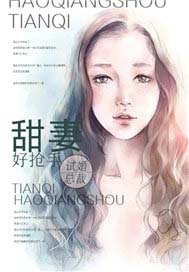 试婚总裁：甜妻好抢手