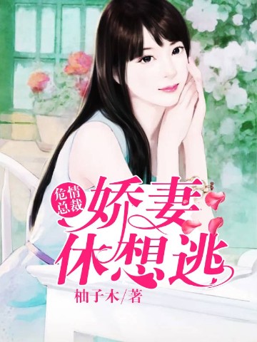 危情总裁：娇妻休想逃！