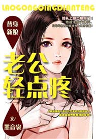 替身新娘：老公轻点疼