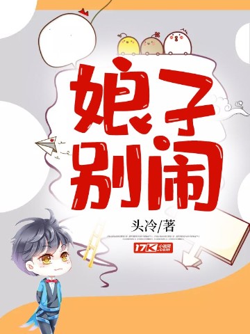 娘子，别闹