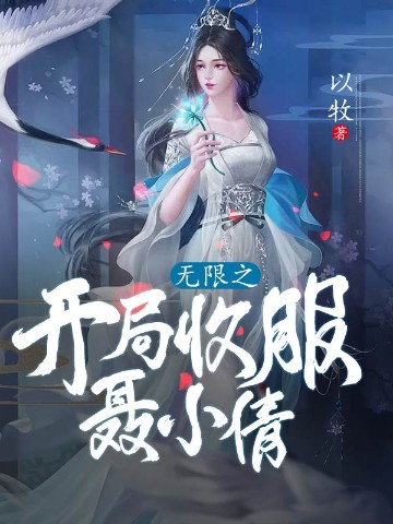 无限之开局收服聂小倩