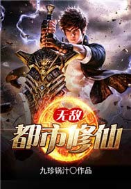 无敌都市修仙