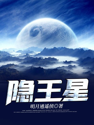 隐王星