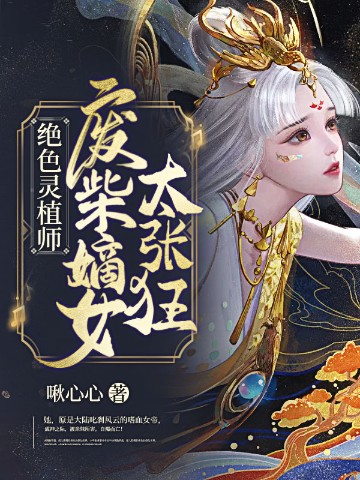 绝色灵植师：废柴嫡女太张狂