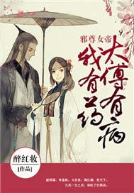 邪尊女帝：太傅有病我有药