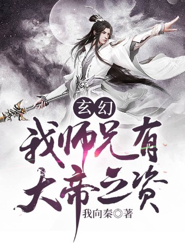 玄幻：我师兄有大帝之资