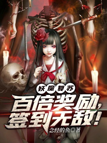 妖魔复苏:百倍奖励，签到无敌！