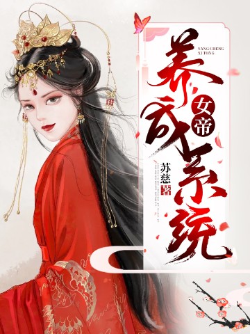 女帝养成系统