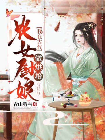 农女厨娘：我在古代做烘焙