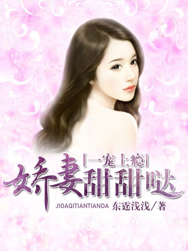 一宠上瘾：娇妻甜甜哒