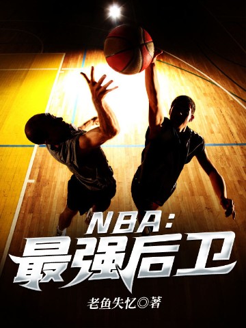 NBA：最强后卫