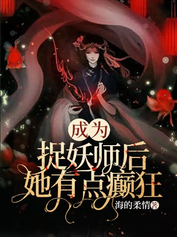 成为捉妖师后，她有点癫狂