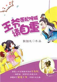 医妃倾城：王爷请自重