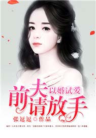 以婚试爱，前夫请放手