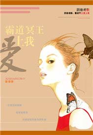 阴缘难断：霸道冥王爱上我