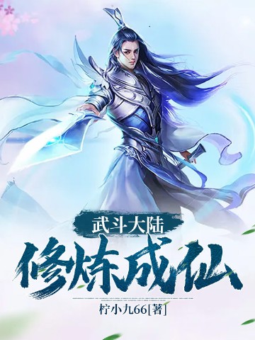 武斗大陆修炼成仙