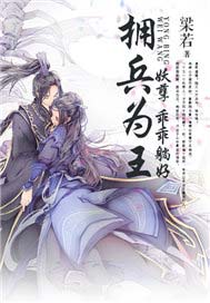 拥兵为王：妖孽，乖乖躺好