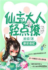 御宠萌妃：仙主大人轻点撩
