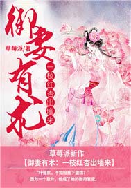 御妻有术：一枝红杏出墙来