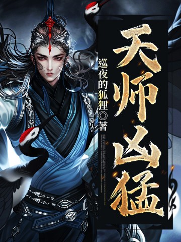 天师凶猛