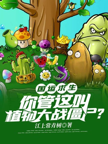 国运求生：你管这叫植物大战僵尸？