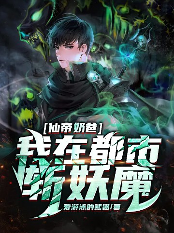 仙帝奶爸，我在都市斩妖魔