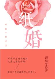 纸婚