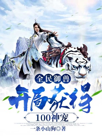 全民御兽：开局获得100神宠