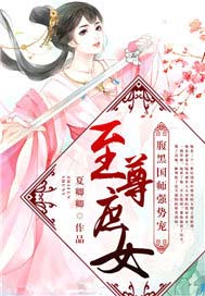 至尊庶女：腹黑国师，强势宠！